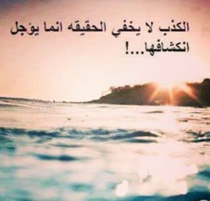 عبارات عن الشخص الكاذب