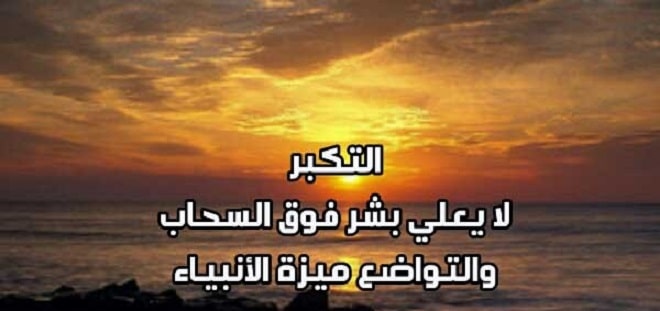 عبارات عن الشخص المتكبر