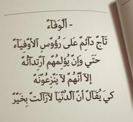 عبارات عن الشخص الوفي