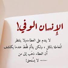 عبارات عن الشخص الوفي