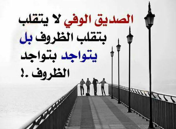 عبارات عن الشخص الوفي