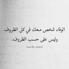 عبارات عن الشخص الوفي