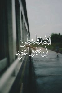 عبارات عن الصداقة قصيرة