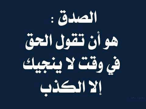 عبارات عن الصدق