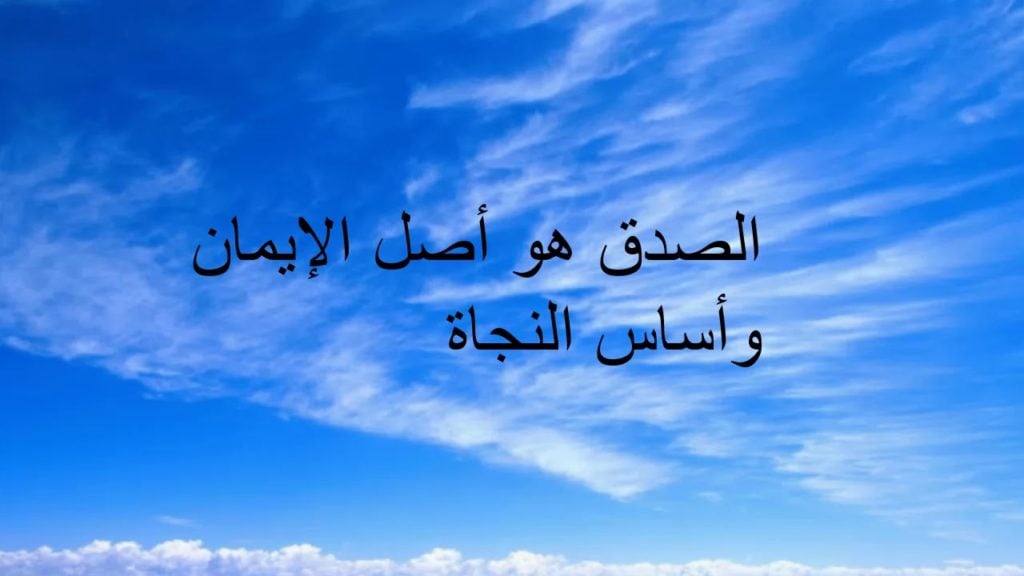 عبارات عن الصدق