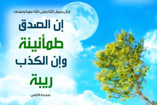 عبارات عن الصدق