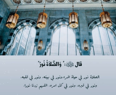 عبارات عن الصلاة نور