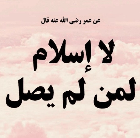 عبارات عن الصلاة نور