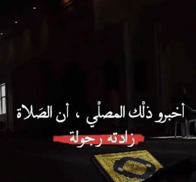 عبارات عن الصلاة