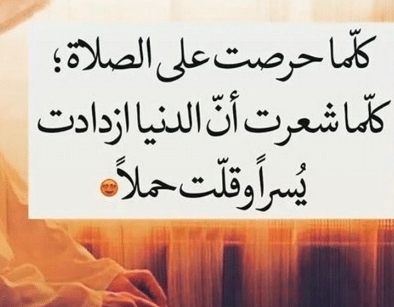 عبارات عن الصلاة
