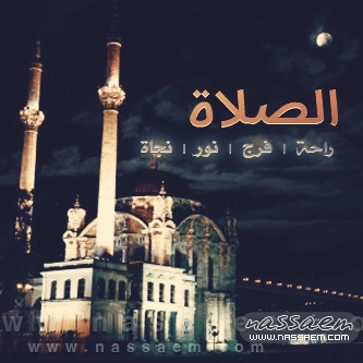 عبارات عن الصلاة