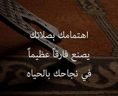 عبارات عن الصلاة