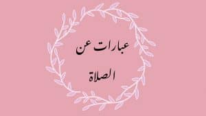عبارات عن الصلاة