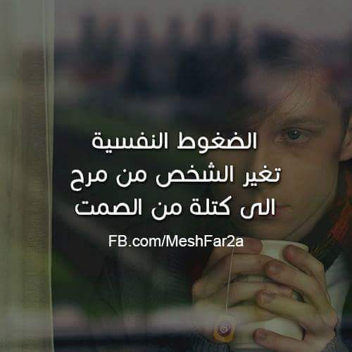 عبارات عن الضغوط النفسية