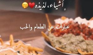 عبارات عن الطعام والحب