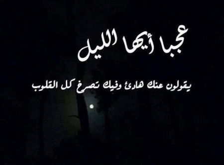 عبارات عن الظلام في الليل