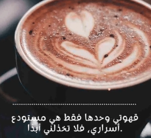 عبارات عن القهوة والحب