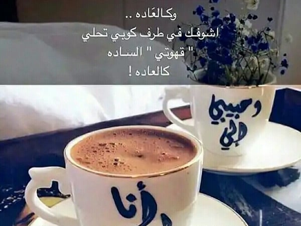 عبارات عن القهوة والحب