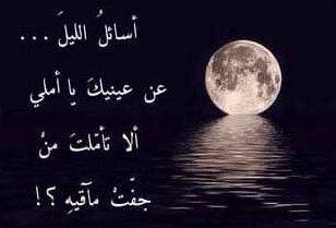 عبارات عن الليل
