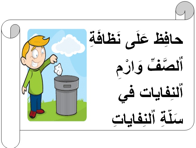 عبارات عن النظافة المدرسية مع الصور