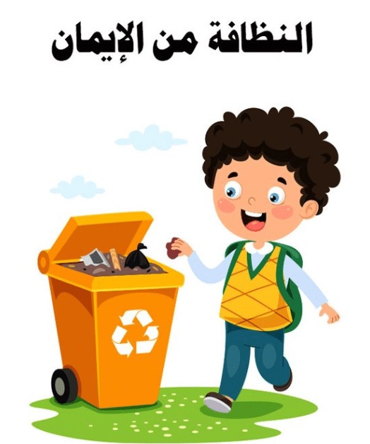 عبارات عن النظافة المدرسية مع الصور