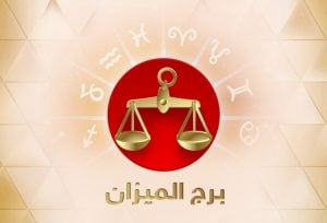 عبارات عن برج الميزان