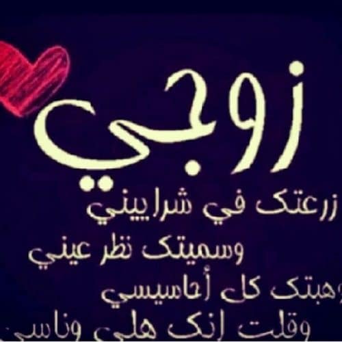 عبارات عن بعد الزوج