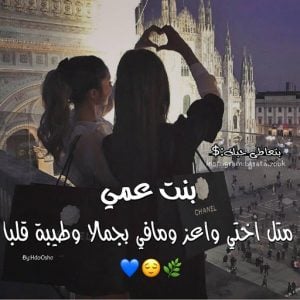 عبارات عن بنات العم