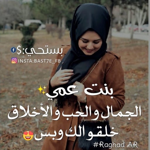 عبارات عن بنات العم