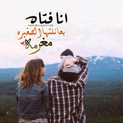 عبارات عن بنتي وزوجي