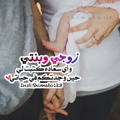 عبارات عن بنتي وزوجي