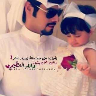 عبارات عن بنتي وزوجي