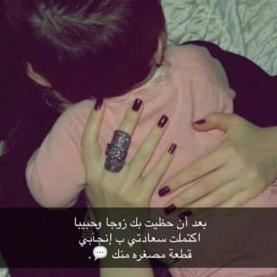 عبارات عن بنتي وزوجي