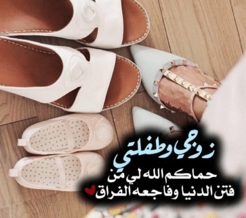 عبارات عن بنتي وزوجي