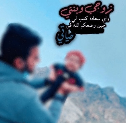 عبارات عن بنتي وزوجي
