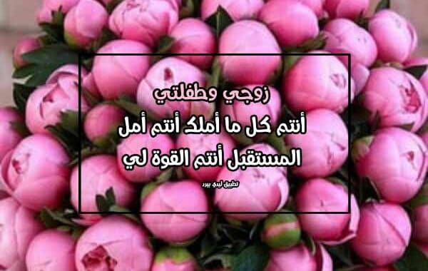 عبارات عن بنتي وزوجي