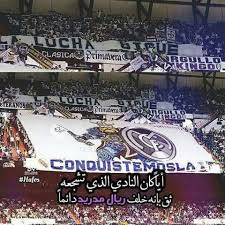 عبارات عن حب ريال مدريد