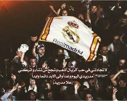 عبارات عن حب ريال مدريد