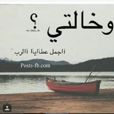 عبارات عن خالتي