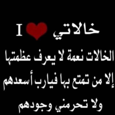 عبارات عن خالتي