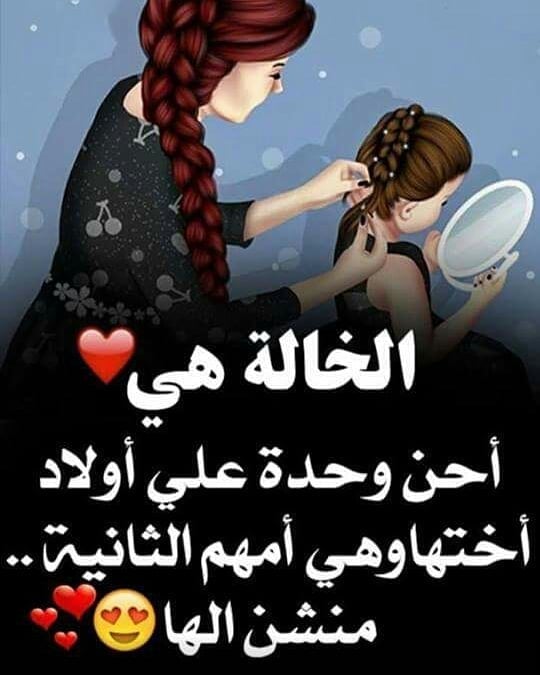 عبارات عن خالتي