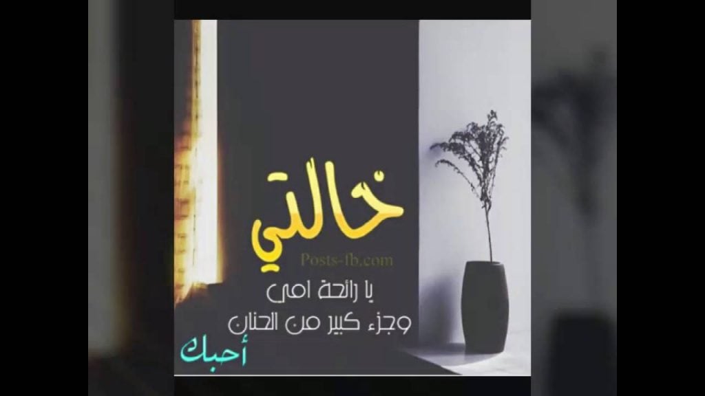 عبارات عن خالتي