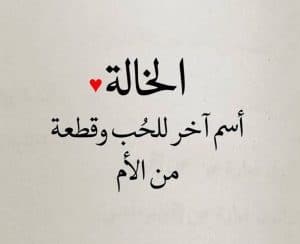 عبارات عن خالتي