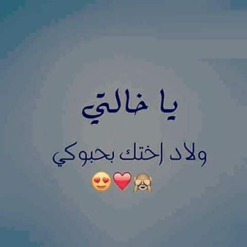 عبارات عن خالتي