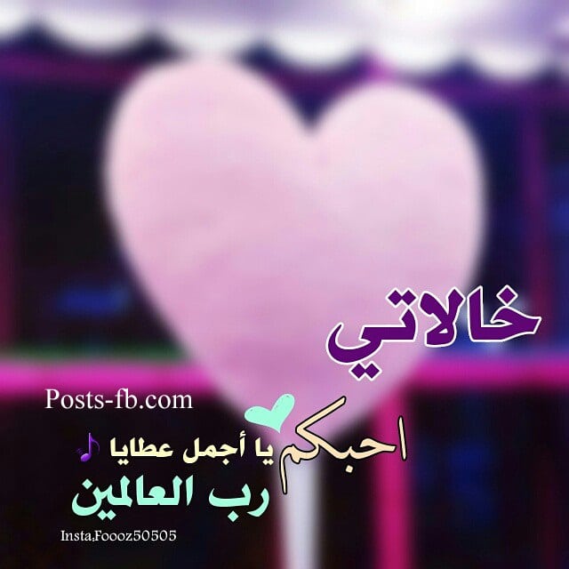 عبارات عن خالتي