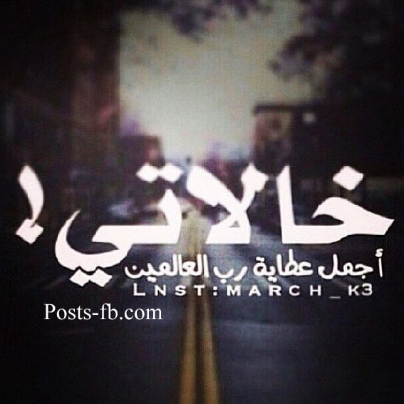 عبارات عن خالتي