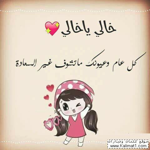 عبارات عن خوالي