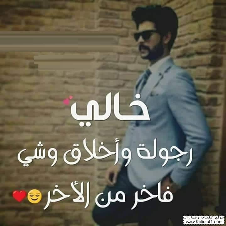 عبارات عن خوالي
