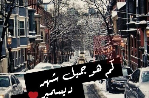 عبارات عن ديسمبر