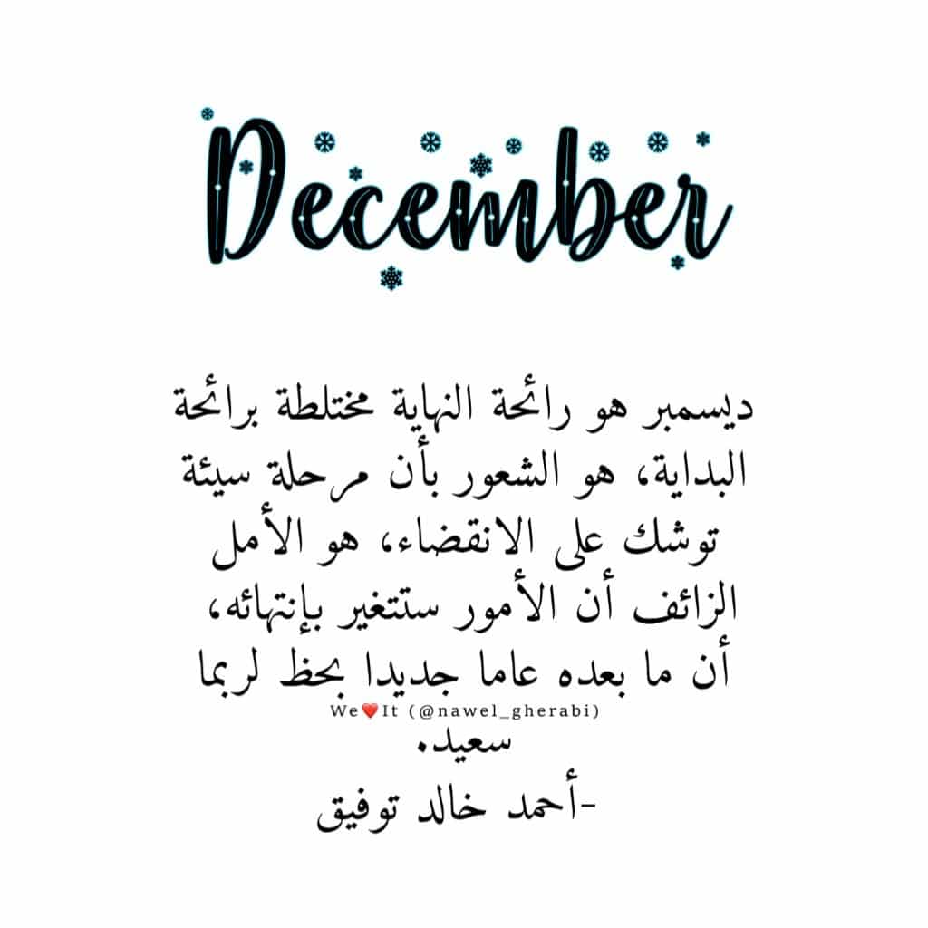 عبارات عن ديسمبر